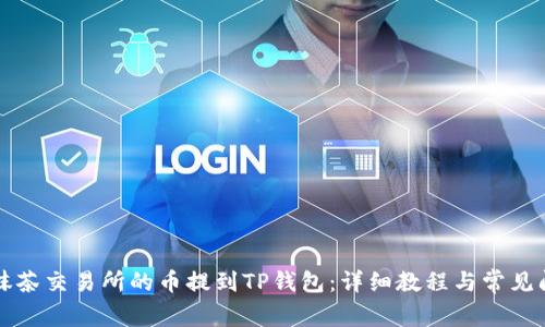 如何将抹茶交易所的币提到TP钱包：详细教程与常见问题解析