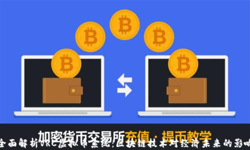 
全面解析VRC虚拟币系统：区块链技术对经济未来的影响