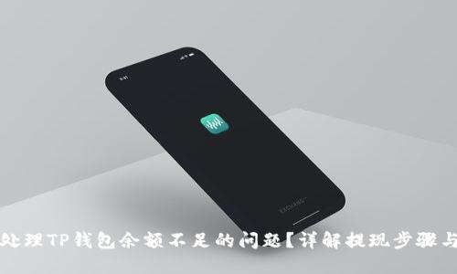 如何处理TP钱包余额不足的问题？详解提现步骤与技巧