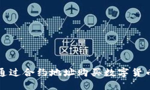 使用TP钱包通过合约地址购买数字货币的详细指南