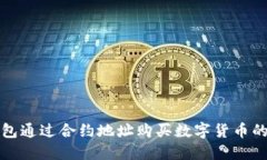使用TP钱包通过合约地址购