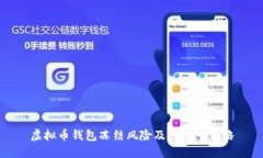 虚拟币钱包冻结风险及其