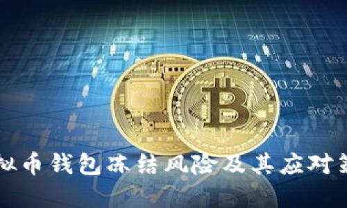 虚拟币钱包冻结风险及其应对策略