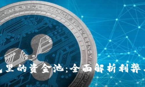 TP钱包里的资金池：全面解析利弊与影响