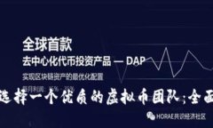 如何选择一个优质的虚拟