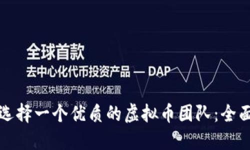 如何选择一个优质的虚拟币团队：全面指南