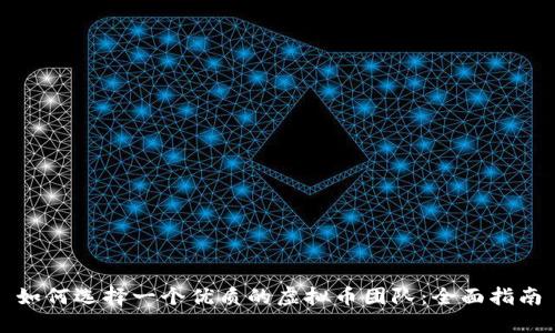 如何选择一个优质的虚拟币团队：全面指南
