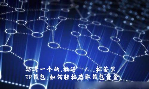 思考一个的，放进  /  标签里  
TP钱包：如何轻松存取钱包资金