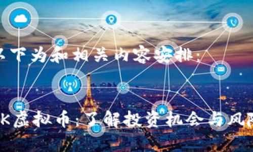 以下为和相关内容安排：


CK虚拟币：了解投资机会与风险