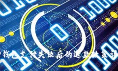 TP钱包支付失败后的退款政
