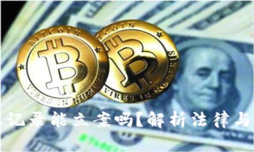 虚拟币转账记录能立案吗？解析法律与技术的交汇