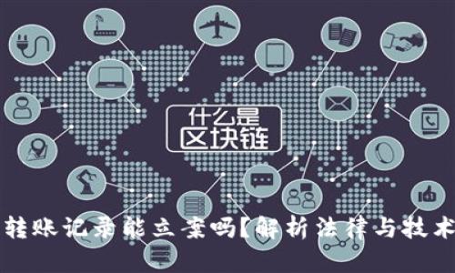 虚拟币转账记录能立案吗？解析法律与技术的交汇