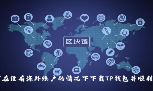 如何在没有海外账户的情况下下载TP钱包并顺利使用