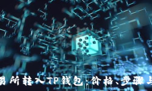   
如何从交易所转入TP钱包：价格、步骤与注意事项