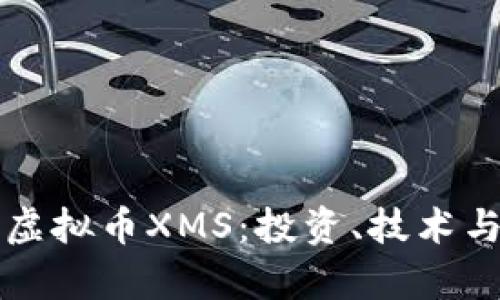 深入解析虚拟币XMS：投资、技术与未来发展
