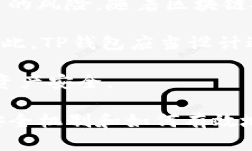   TP钱包的授权安全性分析与评估 / 
 guanjianci TP钱包, 数字钱包, 安全性, 加密货币 /guanjianci 

## TP钱包的授权安全性分析与评估

在数字资产交易日益增长的背景下，安全性成为了用户选择数字钱包时必须考虑的重要因素之一。TP钱包作为一款受欢迎的数字钱包，它的授权机制和安全性设计就显得格外重要。本文将对TP钱包的授权安全性进行深入分析，并与多种安全机制进行比较，旨在帮助用户更深入地了解它的安全性和风险防控能力。

### TP钱包简介

TP钱包是一款相对新兴的数字资产管理工具，支持多种加密货币的存储、交易和管理。与传统的数字钱包相比，TP钱包在安全性、用户体验以及多功能性等方面都有所提升。它通过区块链技术确保数据的不可篡改性和透明性，并为用户提供了多种安全保护措施，比如私钥管理、多重签名等。

### 1. TP钱包的授权机制

TP钱包的授权机制主要基于用户对钱包账户的控制和管理权限。用户在创建钱包时，会自动生成一组公钥和私钥。公钥用于接收资金，而私钥则极为重要，因为它赋予用户对钱包内资产的完全控制权。

#### 私钥的安全性

私钥的保护是数字钱包安全的核心。TP钱包通过多种方式来确保私钥的安全性：

- **离线存储**: 私钥可以选择离线存储，减少被黑客攻击的风险。
- **加密保护**: 私钥在存储前会进行加密处理，只有用户输入正确的密码才能解密使用。
- **术语: 备份与恢复**: TP钱包提供了备份和恢复功能，确保用户在遗失设备或遭遇其他意外时可以重新获得访问权限。

### 2. TP钱包的风险与挑战

尽管TP钱包在安全性上进行了多方位的设计，但仍然存在一些潜在风险和挑战。

#### 网络攻击

网络攻击是当前数字钱包面临的最大威胁之一。TP钱包虽然提供了高水平的安全保护，但一旦系统存在漏洞，被黑客利用，则可能导致资产被盗。因此，钱包开发者应定期进行安全审计和代码评估，以发现潜在漏洞。

#### 社会工程学攻击

社会工程学攻击是指黑客通过欺骗手段获取用户的敏感信息。例如，黑客可能伪装成TP钱包的客服，诱导用户泄露私钥或钱包密码。在这种情况下，即使TP钱包本身设计得再安全，用户一旦上当受骗，资产也会面临损失。

### 3. TP钱包的安全性能评估

为了评估TP钱包的安全性能，我们需要从多个维度分析其安全特性和优缺点。

#### 用户控制权

TP钱包将私人钥匙的控制权完全交给用户，使用户能够掌控自己的资产。然而，这也要求用户具备一定的安全意识和知识，如果用户无法妥善管理安全信息，资产风险仍然存在。

#### 多重签名功能

TP钱包支持多重签名功能，这意味着在进行交易时需要多个私钥的确认。这大大提高了交易的安全性，尤其适用于团队或者企业用户。然而，普通用户在使用多重签名时，可能会增加使用复杂度。

### 结论

TP钱包在授权安全性方面做了很多努力，但用户的安全意识和防范意识同样至关重要。只有在使用钱包时严格遵循安全原则，才能真正保障数字资产的安全。

## 常见问题解答

### 问题1: TP钱包如何保护用户的私钥？

TP钱包如何保护用户的私钥

私钥是通往数字资产的钥匙，因此其保护至关重要。TP钱包在私钥的保护方面进行了多种设计，确保即使在恶劣的网络环境中，用户的资产仍然能够得到保障。

首先，TP钱包采用了加密技术对用户的私钥进行加密存储。只有在用户输入正确的安全密码后，系统才会解密这些私钥。这种加密存储方式减少了私钥被盗的风险。

其次，TP钱包提供离线存储的选项，允许用户将私钥存储在没有互联网连接的设备上，这样就极大地降低了黑客攻击的可能性。此外，TP钱包也支持用户的备份和恢复功能，提高了用户在设备丢失或损坏时的资产保护能力。

最后，TP钱包在用户设计上也给予了高优先级。例如，系统会定期提醒用户对私钥进行备份，并且提供明晰的步骤说明，确保用户清晰了解保护私钥的正确方法。

### 问题2: 用户如何提高TP钱包的安全性？

用户如何提高TP钱包的安全性

尽管TP钱包已经为用户提供了多种内置安全措施，但用户自己的安全意识和行动同样至关重要。只有当用户自身具备足够的安全知识，并采取合适的措施，才能真正为自己的资产保驾护航。

首先，用户应该定期更换TP钱包的安全密码，并确保密码的复杂性。强密码应该由大写字母、小写字母、数字及特殊符号等多种字符组成，并且避免使用生日、电话号码等个人信息。

其次，用户在使用TP钱包时，务必要对网络环境保持警惕。在公共Wi-Fi环境下进行交易时应该格外小心，以防个人信息被窃取。

另外，可以考虑使用二步验证，在用户进行交易时，系统会向手机发送验证码，确保只有用户本人可以完成交易。这样的双重保护机制能够在一定程度上抵御网络攻击和隐私泄露。

最后，用户最好随时保持对TP钱包最新版本的关注，不定期更新应用程序，可以避免由于版本过旧而面临的安全漏洞和潜在的风险。

### 问题3: 如果TP钱包被盗，用户该如何应对？

如果TP钱包被盗，用户该如何应对

面对数字资产被盗的情况，用户的应对措施至关重要。尽管TP钱包在安全性上做了许多努力，但一旦发生盗窃事件，用户需要迅速采取行动。

首先，用户应立即通过TP钱包的支持渠道联系官方客服，说明情况，并问询后续处理方案。虽然被盗资产难以追回，但专业团队或许可以提供建议和帮助。

其次，用户可以通过监控所持资产状态，查看是否有人在操控其资金。如果发现异常变动，应立即提高警惕，并准备向相关平台报告情况。

如果用户采用了多重签名功能，可以尝试迅速清理其资产。因为大部分多重签名钱包会允许通过另一把钥匙进行交易，形成资产保护。

最后，用户应迅速调查此次被盗事件的原因，检查自己的设备是否存在恶意软件，并加强后续使用的安全措施，例如更换密码、更新应用程序和更换设备等。

### 问题4: TP钱包未来的安全发展趋势是什么？

TP钱包未来的安全发展趋势

随着数字资产的普及和用户的需求愈加多样化，TP钱包在安全性上的发展趋势也将不断演变。面对复杂的网络环境和新的攻击手段，TP钱包需不断进行技术创新，以提升用户资产的安全性。

首先，强化人工智能（AI）的应用将是未来TP钱包安全发展的重要方向。通过AI算法，系统能够快速检测异常交易，并预警用户，减少恶意行为造成的损失。尤其是对于大额交易，智能监控能够让用户即时得到反馈。

其次，去中心化的身份验证机制将成为TP钱包安全的重要组成部分。去中心化身份验证不仅提升了用户的隐私安全，同时也降低了个人信息被滥用的风险。随着区块链技术的不断成熟，去中心化身份验证的潜力将持续释放。

此外，TP钱包的用户教育也逐渐受到重视。通过对用户进行安全知识的普及，提高他们的安全意识，可以让用户在面对潜在威胁时更为从容应对。为此，TP钱包应当设计适合新手用户的教程和指南，帮助每位用户主动参与到资产保护中来。

总之，TP钱包的未来将是一个多层次、全方位的安全体系，只有通过科技的应用和用户的不断学习，我们才能在日益复杂的网络环境中保障用户的资产安全。

在这里，我们完成了TP钱包的授权安全性的详细分析，并针对用户的常见问题进行了深入解答。我们希望本文能够帮助用户更好地理解TP钱包的安全机制和如何有效地保护自己的数字资产。