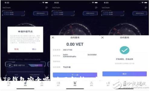 资产放在TP钱包安全吗？全面解析TP钱包的安全性与保护措施