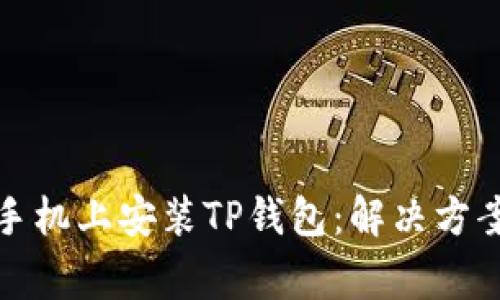 如何在三星手机上安装TP钱包：解决方案与常见问题