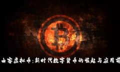 自由客虚拟币：新时代数
