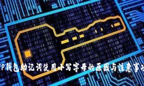 TP钱包助记词使用小写字母的原因与注意事项