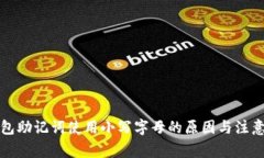 TP钱包助记词使用小写字母