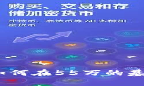 虚拟币投资指南：如何在55万的基础上实现财富增值