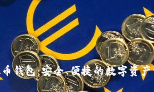 BLG虚拟币钱包：安全、便捷的数字资产管理工具