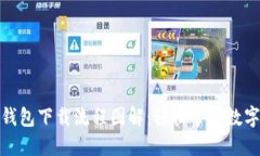 : 虚拟币钱包下载流程图解