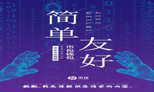 抱歉，我无法提供您请求的内容。