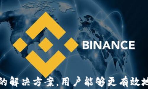 
  提高TP钱包卖出币交易的流动性：解决方案与技巧 / 

关键词：
 guanjianci TP钱包, 卖出币交易, 流动性不足, 解决方案 /guanjianci 

# 概述

TP钱包是一款流行的加密货币钱包，允许用户储存、发送和接收多种数字货币。然而，有许多用户在进行币交易时遇到了流动性不足的问题，这可能会导致交易延迟、无法在短时间内以合理的价格卖出资产等问题。本文将深入探讨TP钱包卖出币交易时流动性不足的原因，并提出一些解决方案和技巧，帮助用户提升交易体验。

## 流动性不足的问题

流动性是指一个市场内资产迅速转化为现金的能力。流动性不足意味着在你希望卖出某种加密货币时，可能没有足够的买入需求，导致你无法以理想的价格成交。这种情况在交易量较小的币种或市场活动较少的时期尤为明显。

### 造成流动性不足的原因

1. **市场参与者数量有限**  
   在某些情况下，特定币种的市场参与者相对较少，会导致买入需求不够。一旦大量用户同时希望出售，其结果可能是价格大幅下滑，增加了卖出的难度。

2. **币种的流行程度**  
   不同的币种受欢迎程度不同，流动性高的币种通常会吸引更多的交易者参与，而冷门币种则可能出现流动性不足的问题。

3. **技术问题**  
   TP钱包在某些情况下可能由于技术原因而影响流动性，比如系统故障或平台维护等，导致用户无法成功进行交易。

4. **市场情绪**  
   市场情绪变化大对于加密货币市场的流动性同样有很大影响。在市场恐慌或极度乐观时，投资者会对价格走势产生不同的反应，从而影响交易的活跃度。

## 提高TP钱包卖出币交易流动性的解决方案

### 选择合适的交易时机

选择合适的交易时机对于提高流动性至关重要。通常在市场活跃期，用户更容易找到对手方，从而顺利成交。因此，了解市场趋势、分析历史交易数据，以及寻找高流动性的时机是非常重要的。

### 使用限价单而非市价单

在流动性不足的情况下，使用限价单而非市价单将有助于提高交易的成功率。限价单允许用户设定具体的出售价格，确保在市场条件满足时再成交，而不是以当前市场价格立即成交，这样可以避免因流动性不足造成的亏损。

### 寻找其他交易平台

如果TP钱包提供的交易流动性不够，可以考虑将资产转移至其他交易平台进行卖出。不同平台对同种币的流动性有所不同，选择一个流动性较高的平台进行交易，可以显著提高成功卖出的机会。

### 参与流动性挖掘与提供流动性

一些去中心化交易所（DEX）允许用户通过提供流动性而获利。如果用户能够向流动池提供资产，不仅可以提高交易流动性，还能获得手续费的回报。这对于提高整体市场流动性也是一种有效途径。

# 相关问题讨论

## 问题一：怎样判断某个币种的流动性？

### 了解交易量

交易量的重要性
交易量是评判一个币种流动性的核心指标。高交易量通常意味着在任何给定时间都有足够的买单和卖单，反之，低交易量可能意味着流动性不足。

查看订单薄
检查交易所的订单薄可以提供该币种的实时流动性信息。如果订单薄中买单和卖单的价格之间的差距很大（即“买卖差”），一般意味着市场流动性较低。

分析市场深度
市场深度图能够直观地显示为某个币种设定的所有买卖单，从而帮助用户了解在理想价格水平交易可能涉及的卖出和买入数量。

关注价格波动
价格波动幅度较大的币种往往流动性较低，因为价格大幅变动通常源自市场参与者反应不足或市场心理失衡。

## 问题二：流动性影响交易策略吗？

### 日内交易策略与流动性

日内交易的重要性
日内交易策略依赖于高流动性的市场，因为这些策略通常需要频繁买入和卖出以从市场波动中获利。在流动性不足的市场，每次交易的成本和风险都会提高，因此很难实施有效的日内交易策略。

长线投资策略
流动性不足的市场对长线投资者影响较小，他们通常并不在意短期价格波动。流动性不足可能限制短期交易机会，但并不阻碍长期投资的潜力。

对冲策略的应用
在流动性不足的市场中，采用对冲策略也是一种常见应对方法。这种策略通过同时在流动性较大的市场中进行交易，降低单一市场的风险，从而提升整体投资的安全性。

流动性不足对风险管理的影响
流动性不足使得有效的风险管理变得更加复杂，因为投资者可能在短时间内无法平仓或调整头寸。这种限制可能导致投资者在面临重大损失时无能为力。

## 问题三：流动性不足对市场整体的影响？

### 市场效率的降低

影响价格发现机制
流动性不足通常会导致价格发现机制的效率降低，因为缺乏足够交易量的支持，市场价格便无法真实反映供求关系。这可能导致某些资产价格的偏离，而无法得到合理调整。

提高市场风险
在流动性不足的条件下，较大的卖单可能会造成价格剧烈波动，增加市场不稳定性，这导致投资者面临更高风险，不愿意随意交易。

影响投资者信心
流动性不足会降低市场信心，投资者可能因此对市场持谨慎态度，尤其是对于新兴币种，这使得其潜在价值难以实现，阻碍市场发展。

导致套利机会减少
流动性不足的市场难以产生套利机会，因为在价格迅速变化时，交易者往往无法在不同平台间迅速执行交易。这减少了市场之间的价格协调，不利于健康的市场生态。

## 问题四：如何提高个人交易的流动性？

### 加强市场研究

追踪市场动态
了解当前市场行情、交易量和市场深度有助于提高个人交易策略的有效性。选择正处于高流动性时期的时机进行交易，将大大提高成功率。

交易策略
利用技术分析工具、指标及策略，如均线、RSI等，有助于判断历史买卖活跃时期，从而更精确地开展交易。这些工具能够帮助交易者做出更明智的决策，改善流动性问题。

进行资金分散投资
通过在多个市场和币种中分散投资，可以提高流动性。这意味着在某个市场流动性不足时，其他市场可能还存在机会，从而降低整体交易风险。

积极参与社群和论坛
加密货币市场常常与社群和社交媒体联系紧密。通过参与相关的社区和论坛，可以获得实时信息和建议，识别潜在流动性的问题并及早应对。

# 结束语

TP钱包在加密货币交易中扮演了极其重要的角色，但是流动性不足的问题依然是困扰用户的一大难题。通过分析流动性不足的原因以及提出相应的解决方案，用户能够更有效地进行交易，提高交易体验。希望本文的内容能为需要进行币交易的用户提供有价值的信息和建议。