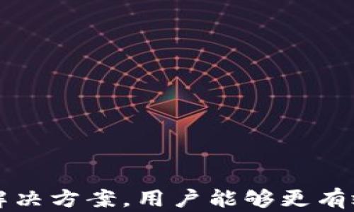 
  提高TP钱包卖出币交易的流动性：解决方案与技巧 / 

关键词：
 guanjianci TP钱包, 卖出币交易, 流动性不足, 解决方案 /guanjianci 

# 概述

TP钱包是一款流行的加密货币钱包，允许用户储存、发送和接收多种数字货币。然而，有许多用户在进行币交易时遇到了流动性不足的问题，这可能会导致交易延迟、无法在短时间内以合理的价格卖出资产等问题。本文将深入探讨TP钱包卖出币交易时流动性不足的原因，并提出一些解决方案和技巧，帮助用户提升交易体验。

## 流动性不足的问题

流动性是指一个市场内资产迅速转化为现金的能力。流动性不足意味着在你希望卖出某种加密货币时，可能没有足够的买入需求，导致你无法以理想的价格成交。这种情况在交易量较小的币种或市场活动较少的时期尤为明显。

### 造成流动性不足的原因

1. **市场参与者数量有限**  
   在某些情况下，特定币种的市场参与者相对较少，会导致买入需求不够。一旦大量用户同时希望出售，其结果可能是价格大幅下滑，增加了卖出的难度。

2. **币种的流行程度**  
   不同的币种受欢迎程度不同，流动性高的币种通常会吸引更多的交易者参与，而冷门币种则可能出现流动性不足的问题。

3. **技术问题**  
   TP钱包在某些情况下可能由于技术原因而影响流动性，比如系统故障或平台维护等，导致用户无法成功进行交易。

4. **市场情绪**  
   市场情绪变化大对于加密货币市场的流动性同样有很大影响。在市场恐慌或极度乐观时，投资者会对价格走势产生不同的反应，从而影响交易的活跃度。

## 提高TP钱包卖出币交易流动性的解决方案

### 选择合适的交易时机

选择合适的交易时机对于提高流动性至关重要。通常在市场活跃期，用户更容易找到对手方，从而顺利成交。因此，了解市场趋势、分析历史交易数据，以及寻找高流动性的时机是非常重要的。

### 使用限价单而非市价单

在流动性不足的情况下，使用限价单而非市价单将有助于提高交易的成功率。限价单允许用户设定具体的出售价格，确保在市场条件满足时再成交，而不是以当前市场价格立即成交，这样可以避免因流动性不足造成的亏损。

### 寻找其他交易平台

如果TP钱包提供的交易流动性不够，可以考虑将资产转移至其他交易平台进行卖出。不同平台对同种币的流动性有所不同，选择一个流动性较高的平台进行交易，可以显著提高成功卖出的机会。

### 参与流动性挖掘与提供流动性

一些去中心化交易所（DEX）允许用户通过提供流动性而获利。如果用户能够向流动池提供资产，不仅可以提高交易流动性，还能获得手续费的回报。这对于提高整体市场流动性也是一种有效途径。

# 相关问题讨论

## 问题一：怎样判断某个币种的流动性？

### 了解交易量

交易量的重要性
交易量是评判一个币种流动性的核心指标。高交易量通常意味着在任何给定时间都有足够的买单和卖单，反之，低交易量可能意味着流动性不足。

查看订单薄
检查交易所的订单薄可以提供该币种的实时流动性信息。如果订单薄中买单和卖单的价格之间的差距很大（即“买卖差”），一般意味着市场流动性较低。

分析市场深度
市场深度图能够直观地显示为某个币种设定的所有买卖单，从而帮助用户了解在理想价格水平交易可能涉及的卖出和买入数量。

关注价格波动
价格波动幅度较大的币种往往流动性较低，因为价格大幅变动通常源自市场参与者反应不足或市场心理失衡。

## 问题二：流动性影响交易策略吗？

### 日内交易策略与流动性

日内交易的重要性
日内交易策略依赖于高流动性的市场，因为这些策略通常需要频繁买入和卖出以从市场波动中获利。在流动性不足的市场，每次交易的成本和风险都会提高，因此很难实施有效的日内交易策略。

长线投资策略
流动性不足的市场对长线投资者影响较小，他们通常并不在意短期价格波动。流动性不足可能限制短期交易机会，但并不阻碍长期投资的潜力。

对冲策略的应用
在流动性不足的市场中，采用对冲策略也是一种常见应对方法。这种策略通过同时在流动性较大的市场中进行交易，降低单一市场的风险，从而提升整体投资的安全性。

流动性不足对风险管理的影响
流动性不足使得有效的风险管理变得更加复杂，因为投资者可能在短时间内无法平仓或调整头寸。这种限制可能导致投资者在面临重大损失时无能为力。

## 问题三：流动性不足对市场整体的影响？

### 市场效率的降低

影响价格发现机制
流动性不足通常会导致价格发现机制的效率降低，因为缺乏足够交易量的支持，市场价格便无法真实反映供求关系。这可能导致某些资产价格的偏离，而无法得到合理调整。

提高市场风险
在流动性不足的条件下，较大的卖单可能会造成价格剧烈波动，增加市场不稳定性，这导致投资者面临更高风险，不愿意随意交易。

影响投资者信心
流动性不足会降低市场信心，投资者可能因此对市场持谨慎态度，尤其是对于新兴币种，这使得其潜在价值难以实现，阻碍市场发展。

导致套利机会减少
流动性不足的市场难以产生套利机会，因为在价格迅速变化时，交易者往往无法在不同平台间迅速执行交易。这减少了市场之间的价格协调，不利于健康的市场生态。

## 问题四：如何提高个人交易的流动性？

### 加强市场研究

追踪市场动态
了解当前市场行情、交易量和市场深度有助于提高个人交易策略的有效性。选择正处于高流动性时期的时机进行交易，将大大提高成功率。

交易策略
利用技术分析工具、指标及策略，如均线、RSI等，有助于判断历史买卖活跃时期，从而更精确地开展交易。这些工具能够帮助交易者做出更明智的决策，改善流动性问题。

进行资金分散投资
通过在多个市场和币种中分散投资，可以提高流动性。这意味着在某个市场流动性不足时，其他市场可能还存在机会，从而降低整体交易风险。

积极参与社群和论坛
加密货币市场常常与社群和社交媒体联系紧密。通过参与相关的社区和论坛，可以获得实时信息和建议，识别潜在流动性的问题并及早应对。

# 结束语

TP钱包在加密货币交易中扮演了极其重要的角色，但是流动性不足的问题依然是困扰用户的一大难题。通过分析流动性不足的原因以及提出相应的解决方案，用户能够更有效地进行交易，提高交易体验。希望本文的内容能为需要进行币交易的用户提供有价值的信息和建议。