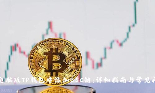 如何在电脑版TP钱包中添加BSC链：详细指南与常见问题解答
