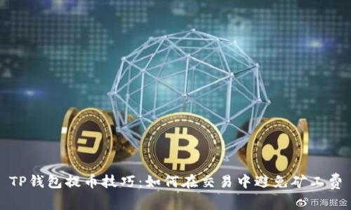 TP钱包提币技巧：如何在交易中避免矿工费