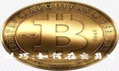 TP钱包提币技巧：如何在交