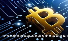 : TP钱包安装时出现恶意应