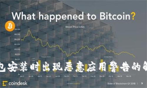 : TP钱包安装时出现恶意应用警告的解决办法