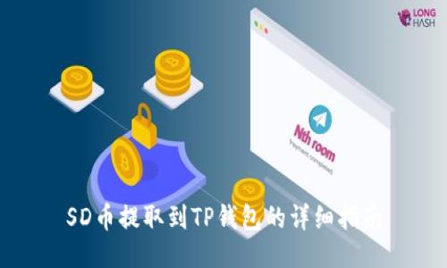 SD币提取到TP钱包的详细指南