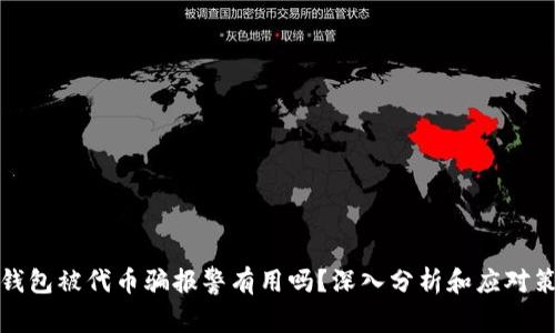 TP钱包被代币骗报警有用吗？深入分析和应对策略