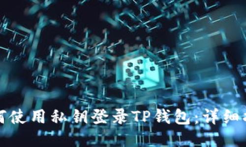 如何使用私钥登录TP钱包：详细指南