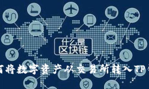 如何将数字资产从交易所转入TP钱包