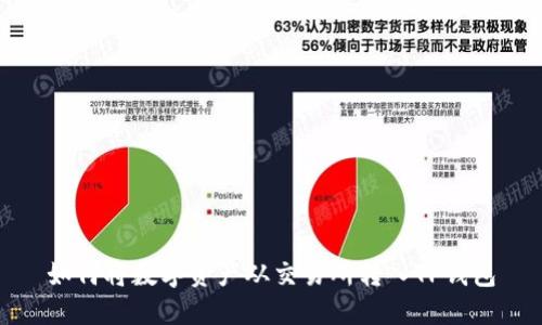 如何将数字资产从交易所转入TP钱包
