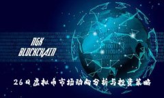 26日虚拟币市场动向分析与