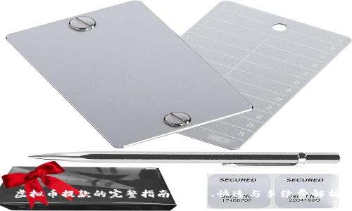 虚拟币提款的完整指南：安全、快速与手续费解析