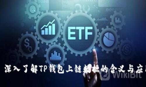 : 深入了解TP钱包上链数据的含义与应用