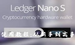 欧意TP钱包使用教程：从新