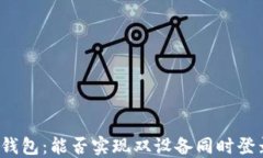 TP钱包：能否实现双设备同