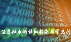 微信充值虚拟币的详细指