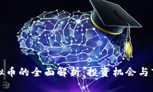 赞丽虚拟币的全面解析：投资机会与市场趋势