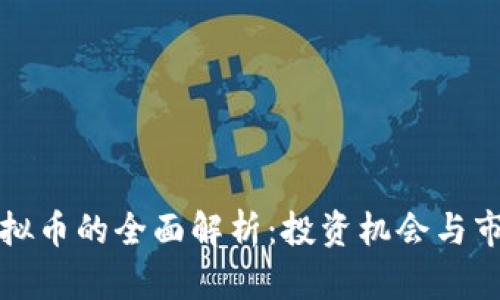 赞丽虚拟币的全面解析：投资机会与市场趋势