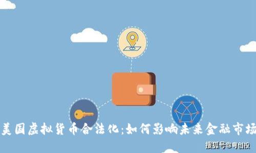 美国虚拟货币合法化：如何影响未来金融市场